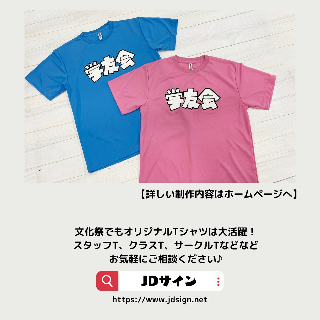 jdsign1986's tweet photo. 【JDサイン実績紹介】
学友会様からのご依頼で、
芸短祭のスタッフTシャツを制作しました！

あえてシンプルなデザインにしたのは
学生の皆さんが自由にアレンジを楽しむため。
芸術を学ぶ芸短ならではですね🎨✨

詳しくはぜひHPをチェック💡
https://t.co/mJVuxJnUZO
#JDサイン https://t.co/jCC9CNGB9a