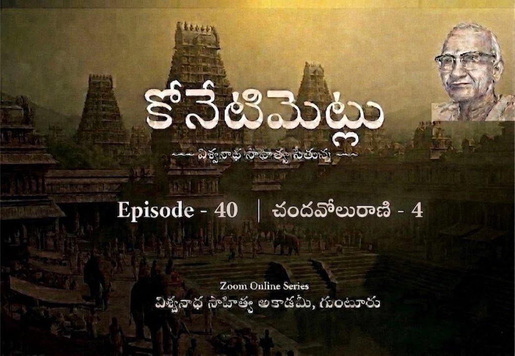 ashokiiit's tweet photo. నిన్న మా కోనేటిమెట్లు 40వ ఎపిసోడ్లో, "చందవోలు రాణి" లో చెప్పిన విషయం గురించి చాలా సేపు డిస్కస్ చేశాము. వీలైతే వినండి. 

కృష్ణ కర్ణామృతంలో ఉన్న శ్లోకాన్ని ఈ కావ్యంలో వివరిస్తూ, మనల్ని వేరే ప్రపంచంలోకి తీసుకెళ్తారు. బహుశా మనల్ని కొన్ని రోజుల పాటు ఒక తన్మయత్వంలో ఉంచగలిగే రచనలు అరుదు. అటువంటి రచనలు చేసిన వారిని ఋషులు అనవచ్చునా? 

"హృదయము నందలి యార్ద్రత- 
రాజులయందు కంటె, ధనికుల యందు కంటె- అచ్చమైన శీలములక సామాన్యజనుల యందు పరమేశ్వర భావము ప్రత్యక్షముగా నున్నట్లుండును, 

అందుకనియే - "గోపాలా జిర కర్దమే విహారసే విప్రాద్వరే లజ్జేసే" అన్న భావము పుట్టినది.

 "ఓ శ్రీకృష్ణదేవా! గొల్లవాండ్ర యింటి ముంగిళ్ల యందలి బురదలో నాదుకొనెదవు. బ్రాహ్మణులు చేయు యజ్ఞము లందు సిగ్గుపొందెదవు!" 

పరమేశ్వరు డచ్చట యధేచ్ఛముగా నుండునట! ఇచ్ఛట పోవచ్చునా పోకూడదా అని తటపటాయించునట! 

శ్రీ శంకర భగవత్పాదుల యొక్క యద్వైతమత రహస్య మంతయు దీనిలో నున్నది. పూర్వమీమాంసా తర్క శాస్త్రము లందు మహాపాండితులైన మండన మిశ్రులు శ్రీశంకరచార్యుల శిష్యులై, వారి యజ్ఞచేత రచించిన నైష్కర్యసిద్ధి యను మహాగ్రంథము నందు, దీని రహస్యము చెప్పబడినంత సులభముగా మరియొకచోట చెప్పబడలేదేమో అనిపించును."

లింక్:  https://t.co/LKat0cbWr8