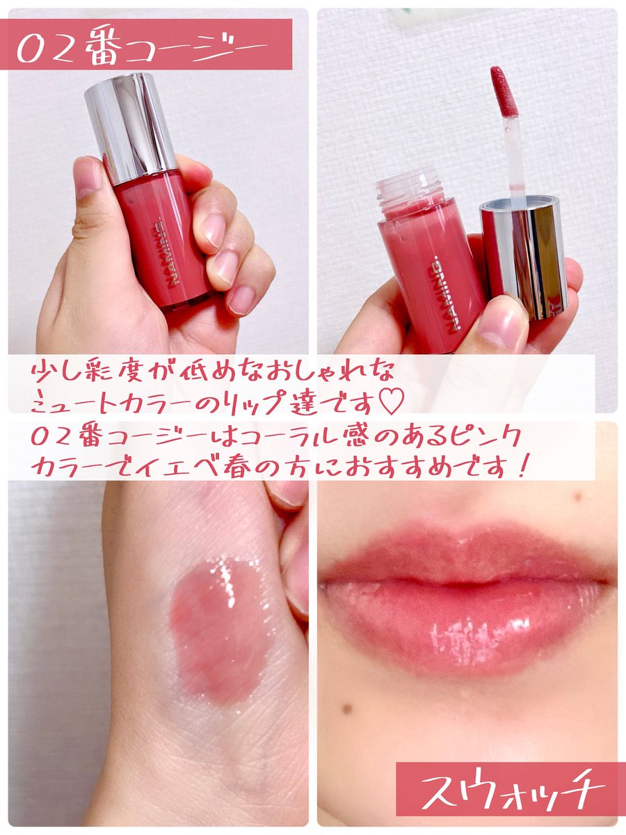 LIP♡ノベルティ gifting @Naming_japan 【新作！ミュートカラーのツヤティント🐿】 7月