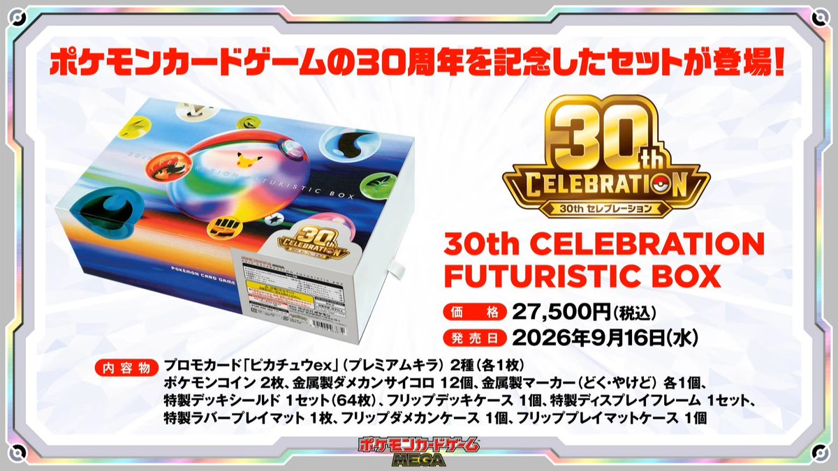 ポケカ30th 抽選販売】 ポケセンオンラインの抽選販売については初回の