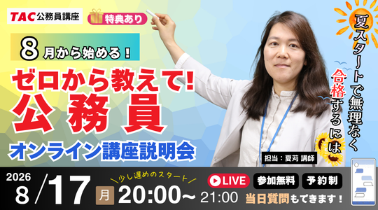 📢TAC横浜校主催 公務員講座オンライン講座説明会のお知らせ✨ 「8月