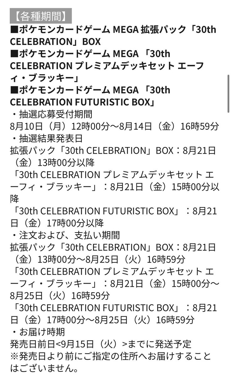 Laurier_News's tweet photo. 【抽選情報】各種30周年記念商品
✅ポケモンセンターオンライン

・拡張パック「30th CELEBRATION」
・30th CELEBRATION FUTURISTIC BOX
・30th CELEBRATION プレミアムデッキセット

期間：8月10日(月)12:00～14日(金)16:59
当選：8月21日(金)15:00
購入：8月21日(金)13:00～25日(火)16:59

・30th CELEBRATION カードセット (9種セット)

期間：8月28日(金)12:00～31日(月)16:59
当選：9月4日(金)15:00
購入：9月4日(金)15:00～8日(火)16:59

詳細URL
https://t.co/Ehse4nx027
