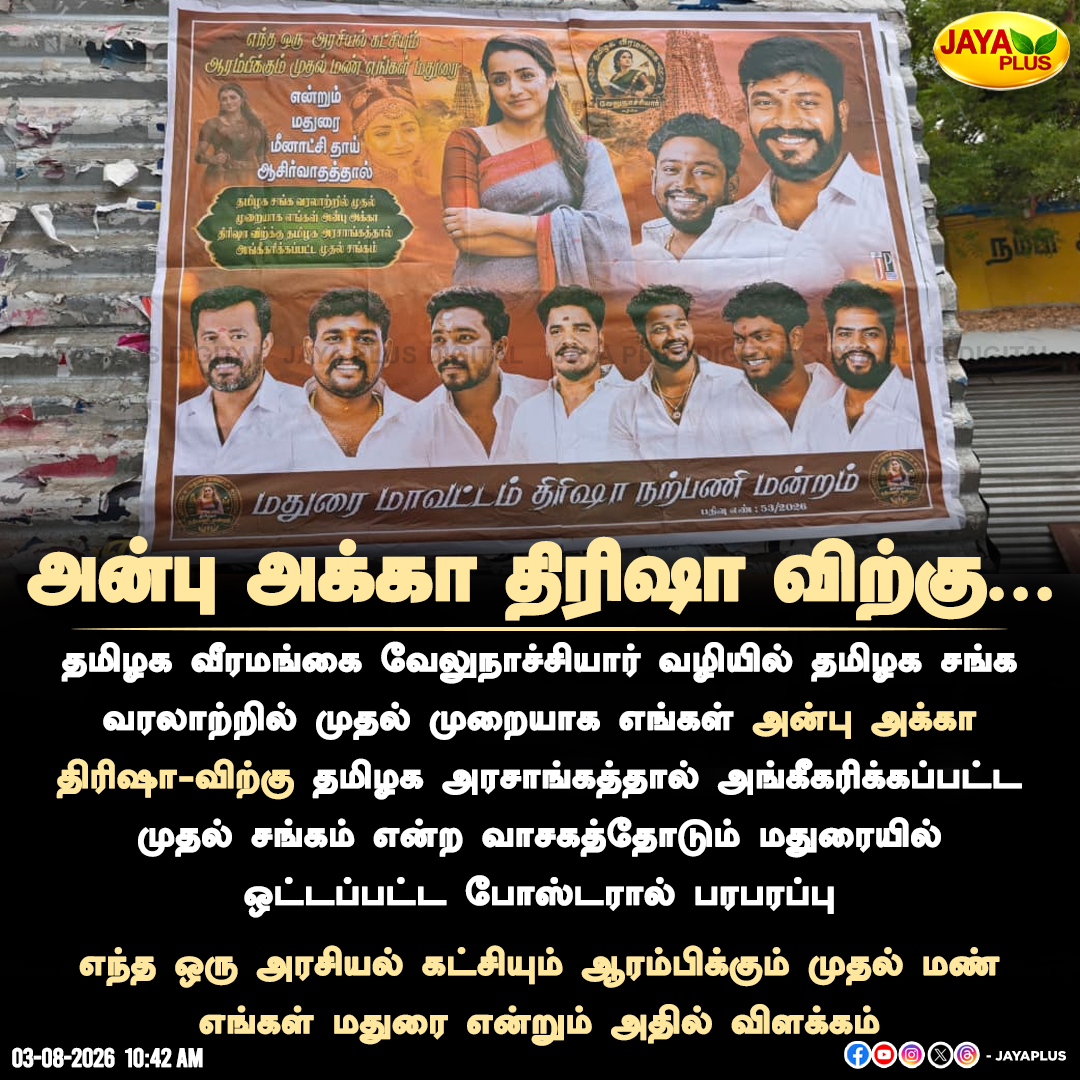 jayapluschannel's tweet photo. மதுரையில் "எங்கள் அன்பு அக்கா திரிஷாவுக்கு..." என்ற போஸ்டரால் பரபரப்பு..!
#Trisha #Madurai #PosterControversy #TamilNadu #JayaPlus https://t.co/NqsbU4OTiw