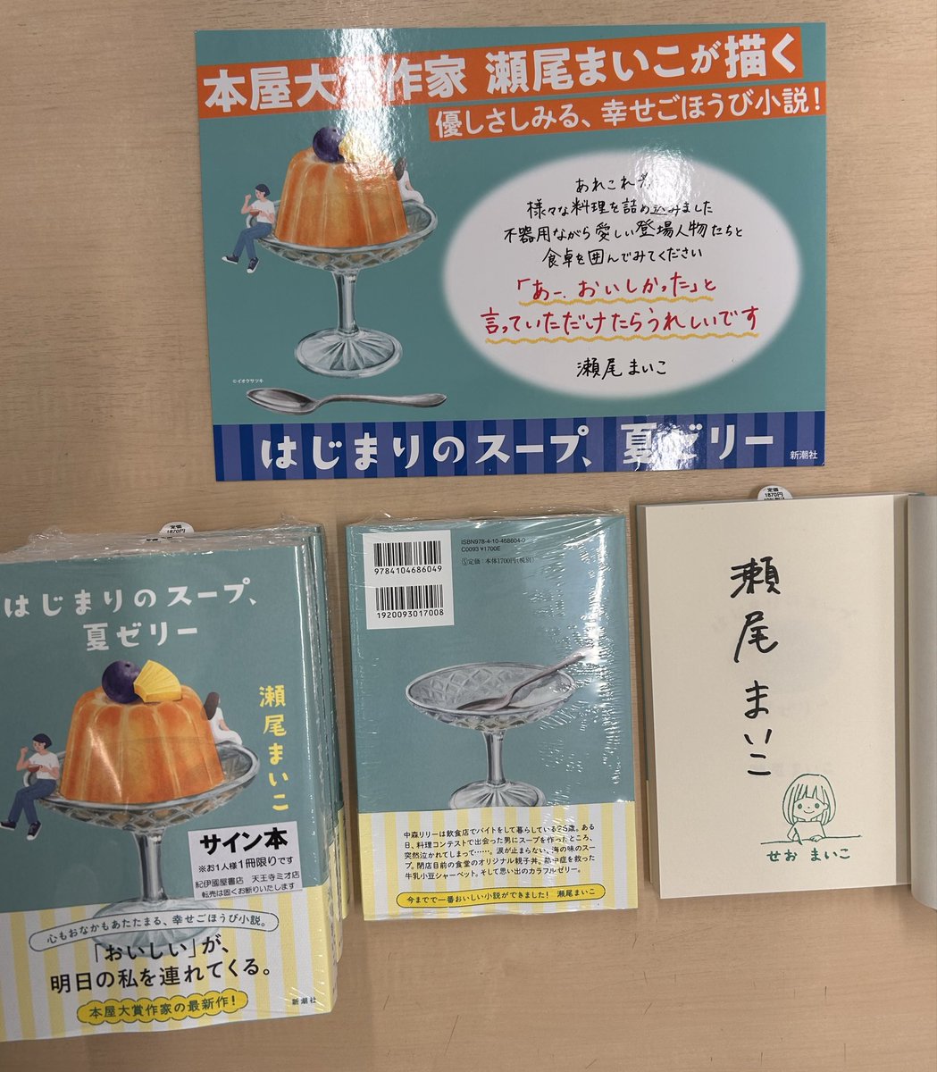 文学サイン本】 #瀬尾まいこ さん 『はじまりのスープ、夏ゼリー
