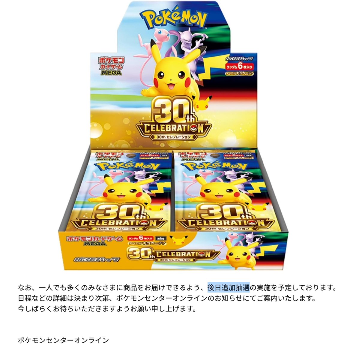 朗報】ポケカ30周年記念は「追加抽選」が予定されています！ 受注生産