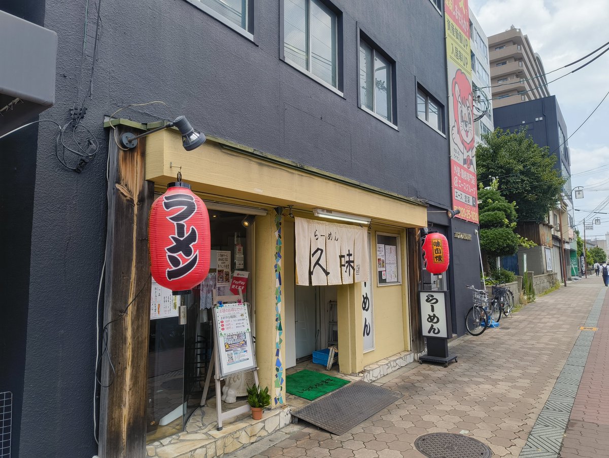 Criminal_Inoue's tweet photo. らーめん久味(くみ)　
こってりしょうゆ😋

都島の田田(でんでん)で唐揚げランチと思ったらランチ休止で絶望
この先都島に来ることも無いので近くを探索
くちびるペタペタ系でよきでした😋 https://t.co/baglAG6Zf8