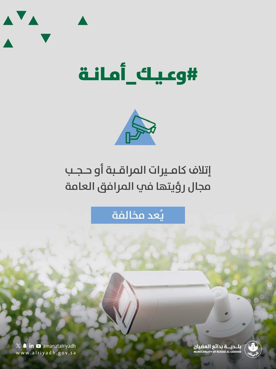 b_aleudyan's tweet photo. #وعيك_أمانة

حافظ على وسائل السلامة.👁️
تجنب إتلاف كاميرات المراقبة أو حجب مجال رؤيتها، لتبقى المرافق العامة أكثر أمانًا للجميع.

#بلدية_بدائع_العضيان #امانة_منطقة_الرياض https://t.co/OivCV2LBDI
