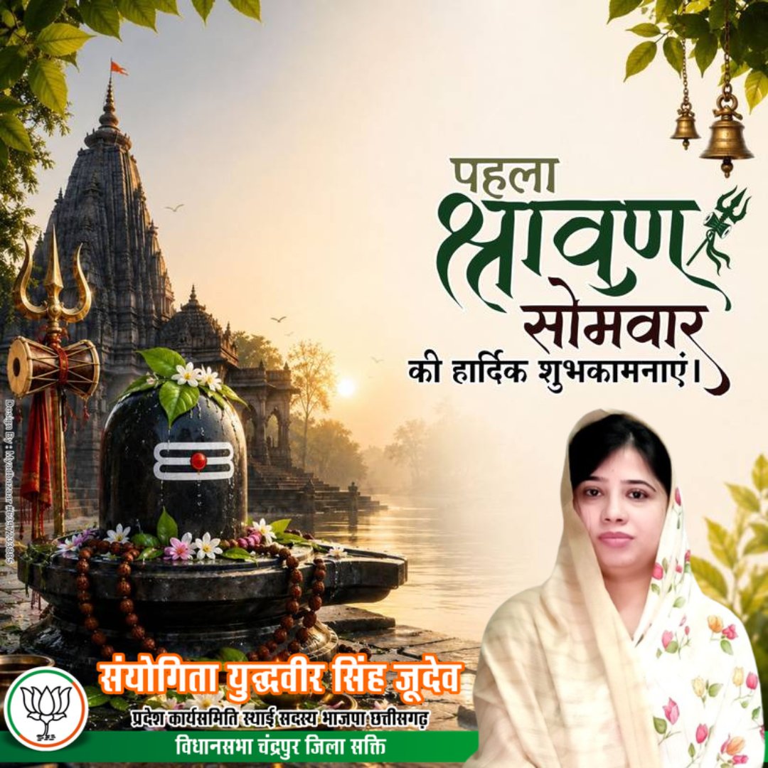 ssjudev's tweet photo. पावन श्रावण मास के प्रथम सोमवार पर भगवान भोलेनाथ से प्रार्थना है कि वे सभी के जीवन में सुख, समृद्धि, उत्तम स्वास्थ्य और नई ऊर्जा का संचार करें|

आप सभी को श्रावण मास के प्रथम सोमवार की हार्दिक शुभकामनाएँ।
ॐ नमः शिवाय। https://t.co/eponJpKwH9