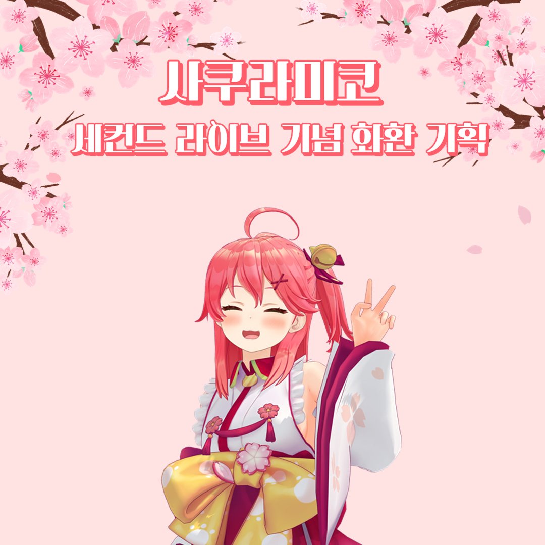 sakuramikoBDAD's tweet photo. 안녕하세요!
26년 10월 29일에 있을 사쿠라미코의 두번째 솔로라이브를 축하하�� 위한 화환 기획을 진행하게 되었습니다! 많은 관심 부탁드립니다! https://t.co/YYGHOXy4Jg