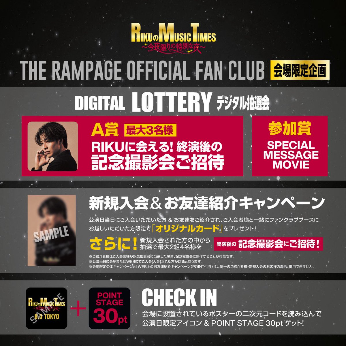 therampagefext's tweet photo. RIKUのMUSIC TIMES 
～今夜限りの特別な夜～

ファンクラブブース実施＆ファンクラブ会員限定企画開催✨️

📍デジタル抽選会
📍新規入会＆お友達紹介キャンペーン
📍CHECK IN

新規でご入会いただいた方を対象に
終演後の記念撮影会が当たる"スペシャル抽選会"も開催📸

ぜひチェックしてください!!

🔗詳細はこちら
https://t.co/n8NCjkx4S1

#RIKUのMUSICTIMES #RMT 
#THERAMPAGE #RIKU @RIKU1994810