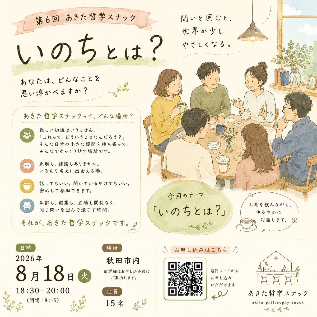 amahina_hm_prj's tweet photo. 「あきた哲学スナック」って、どんな場所？

難しい知識も、正解もいりません。

「これって、どういうことなんだろう？」

そんな問いを持ち寄って、
話したり、聞いたり。

8/18のテーマは

「いのちとは？」

また、問いを囲みます🌿

#あきた哲学スナック #哲学対話 #秋田 https://t.co/5BBQrGOfSd
