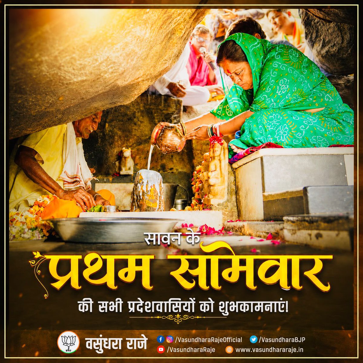 VasundharaBJP's tweet photo. श्रावण मास के पावन प्रथम सोमवार की आप सभी को हार्दिक शुभकामनाएँ।

देवाधिदेव महादेव की कृपा से आप सभी के जीवन में सुख, शांति, उत्तम स्वास्थ्य, समृद्धि और सफलता का वास हो। भोलेनाथ हर संकट का निवारण करें, आपके जीवन को सकारात्मक ऊर्जा से भर दें तथा प्रत्येक मनोकामना पूर्ण करें।

आइए, इस पावन अवसर पर भगवान शिव की आराधना कर राष्ट्र की प्रगति, समाज के कल्याण और समस्त मानवता के मंगल की कामना करें।

#harharmahadevॐ #shravan