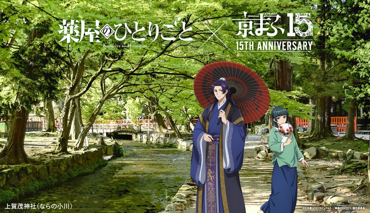 kusuriya_PR's tweet photo. /／
『#薬屋のひとりごと』
「京まふ2026」コラボ決定🍃
\＼

上賀茂神社とのコラボビジュアル公開✓
会場オリジナルグッズの販売も 🛒

京まふ公式サイト 🔗
https://t.co/2vD4RGLNx5

地下鉄を出展作品でラッピングする
京まふ号への参加も決定🍁
運行は8/10(月)から🚃
https://t.co/w1nxtbgXPo https://t.co/jaTi0hH46O
