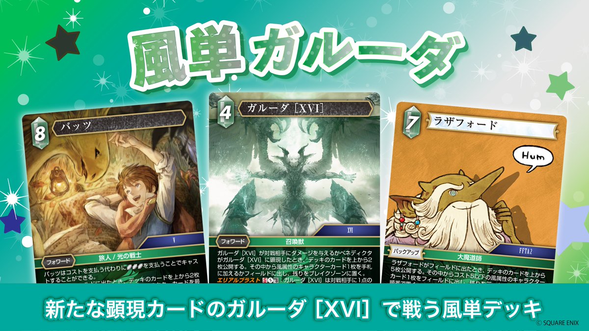FFTCG_SQEX's tweet photo. #FFTCG 公式サイトに、「至福の永劫」を使ったビギナー向けデッキ紹介「風単ガルーダ」を掲載いたしました。デッキリストやデッキの使いかたは公式サイト内で公開しています。 
#FFTCGデッキ紹介
https://t.co/9dCsq4JwrP https://t.co/i9M0aKYmtt