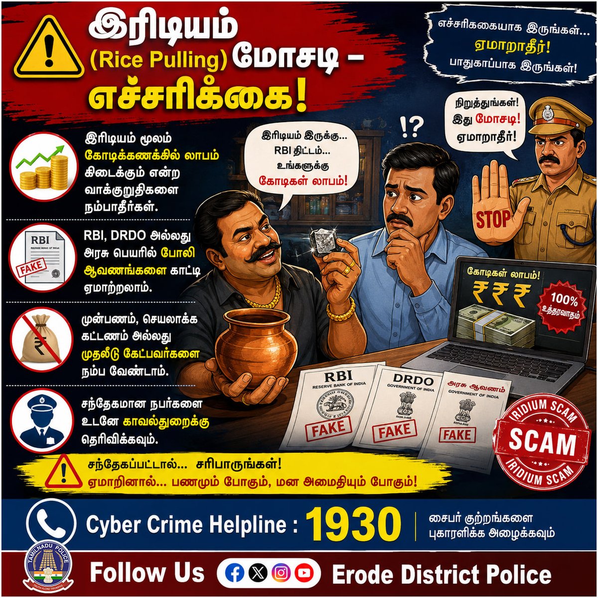 tnpoliceoffl's tweet photo. இரிடியம் (Rice Pulling) மோசடி குறித்த விழிப்புணர்வு https://t.co/Zg62lDAeo1
