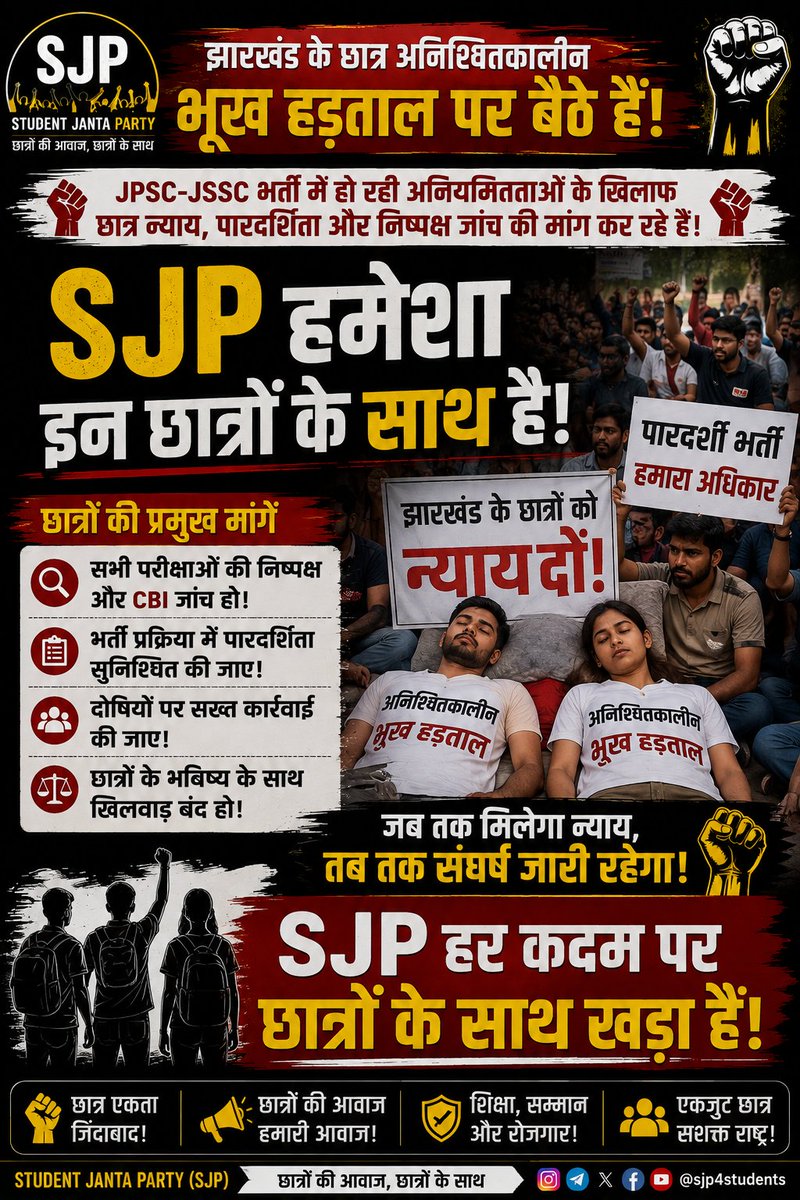 sjp4students's tweet photo. झारखंड के छात्रों की आवाज़ को दबाया नहीं जा सकता।

भूख हड़ताल पर बैठे छात्रों की मांग है—निष्पक्ष जांच, पारदर्शी भर्ती और न्याय।

Student Janta Party (SJP) हर संघर्षशील छात्र के साथ मजबूती से खड़ा है।

#JusticeForJharkhandStudents #JPSC #JSSC #StudentsProtest #HungerStrike #SJP https://t.co/gjEGkwKHaJ