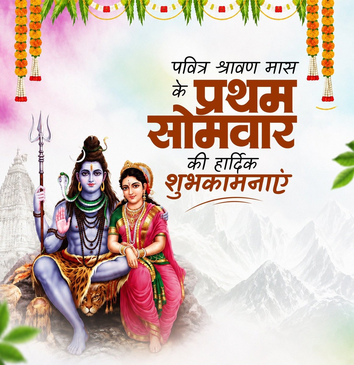 DeepPra38006164's tweet photo. सावन के प्रथम सोमवार की हार्दिक शुभकामनाएँ ‼️

शिवाय गौरीवदनाब्जवृन्द
सूर्याय दक्षाध्वरनाशकाय।
श्रीनीलकण्ठाय वृषध्वजाय
तस्मै शिकाराय नमः शिवाय॥ 

ॐ नमः शिवाय।‼️🔱
हर हर महादेव! 🔱🙏 https://t.co/6FszwtrFDi