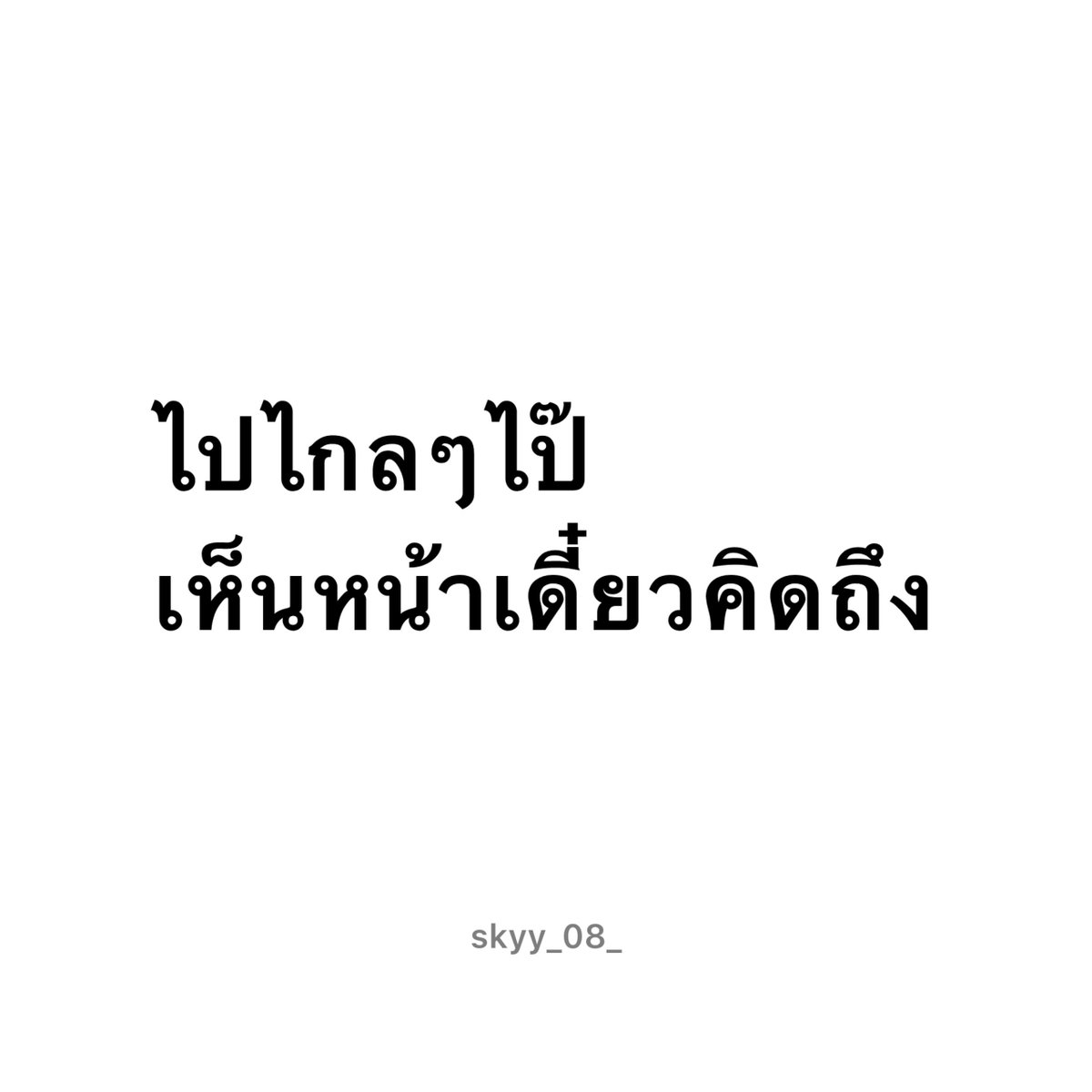 skyy_08_'s tweet photo. IG : @skyy_08_ 
.
.
.
#ฟีด #เธรดคำพูด #เธรดความรู้สึก #ความรัก  #ความรู้สึก https://t.co/UbdWGSZLGz