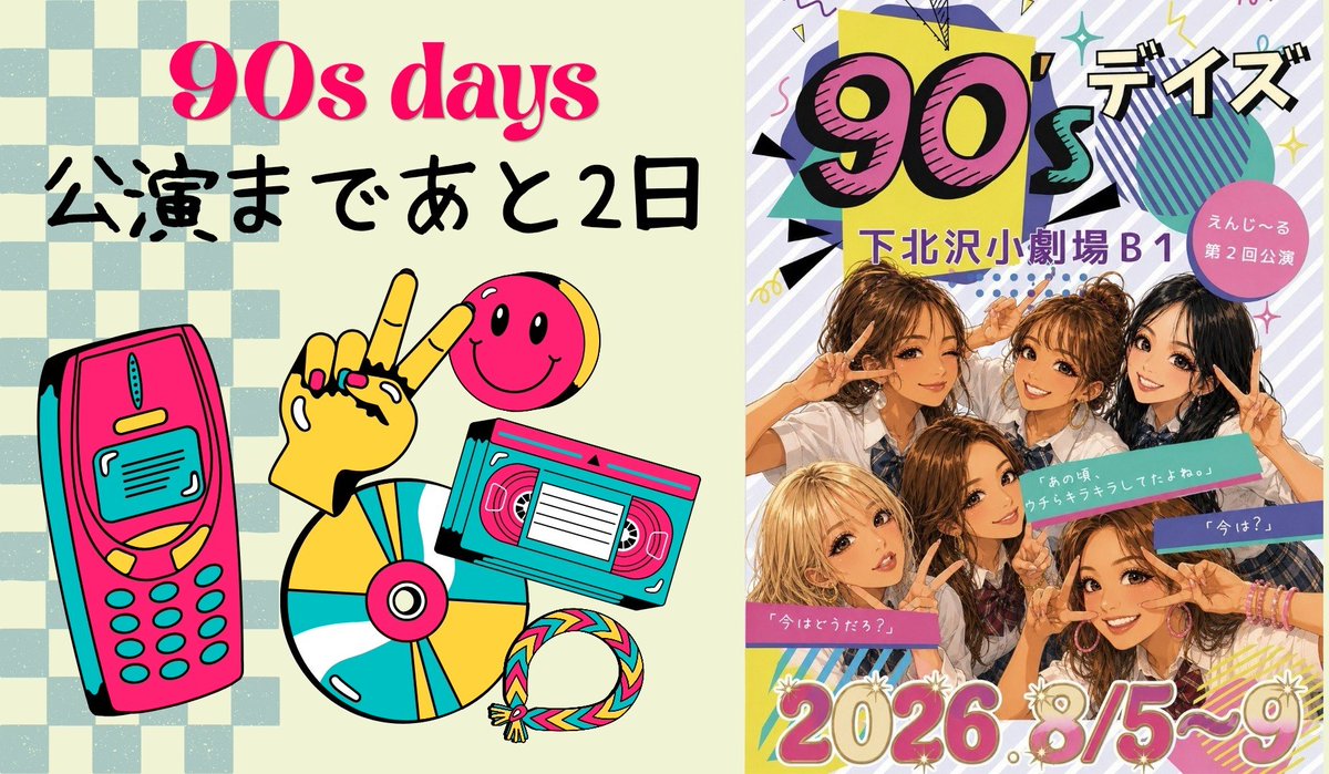 SOTOGUMI's tweet photo. 📢本番まであと2日日
ついに最終稽古🔥

皆ちゃんと生きていて、
子供達はびっくりするくらい、まっすぐで強い😁

正直自分よりも、共演者たちを観てほしい‼️と座長👍

舞台上に、いい瞬間が沢山生まれてるご様子💮

あの頃の記憶と一緒に、ご来場お待ちしています🙆

#三上潤
#90sデイズ
#えんじーる https://t.co/dY15mX60e7
