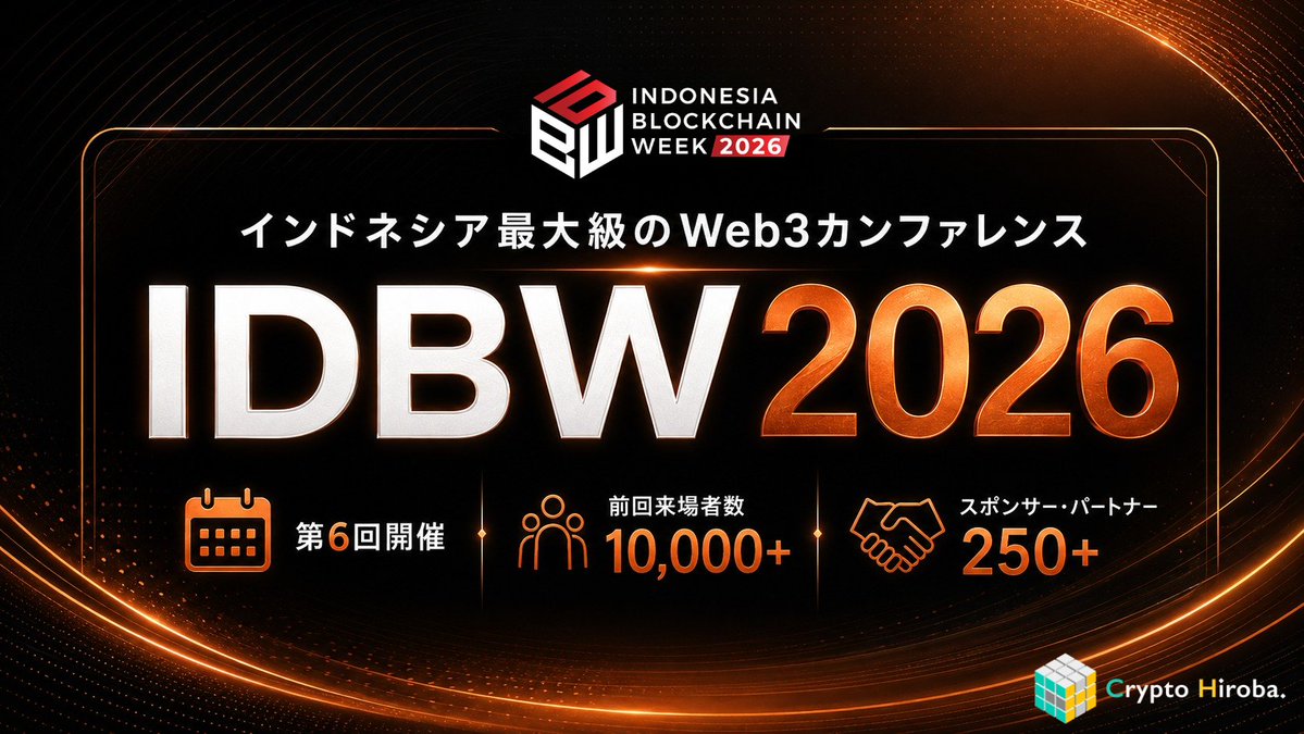 CryptoHiroba's tweet photo. インドネシア最大級のWeb3カンファレンス『IDBW 2026』が来週開催！🔥

IDBWは2019年にスタートし、今年で第6回。前回は1万人以上が来場し、250以上のスポンサー・パートナーが参画するなど、大きな盛り上がりを見せました！

Crypto Hirobaは、その @IDBWOfficial にコミュニティパートナーとして参加し、インドネシアをはじめ、東南アジアのWeb3の“いま”を皆さまにお届けしてまいります！

チケットをご購入の際は、全チケットが20％OFFになる割引コード『CRYPTOHIROBA』をご利用ください。
割引コードが自動適用されるチケット購入リンクはリプ⇩

【開催概要】
日時：2026年8月12日 ~ 13日
場所：Jakarta Convention Center, Indonesia