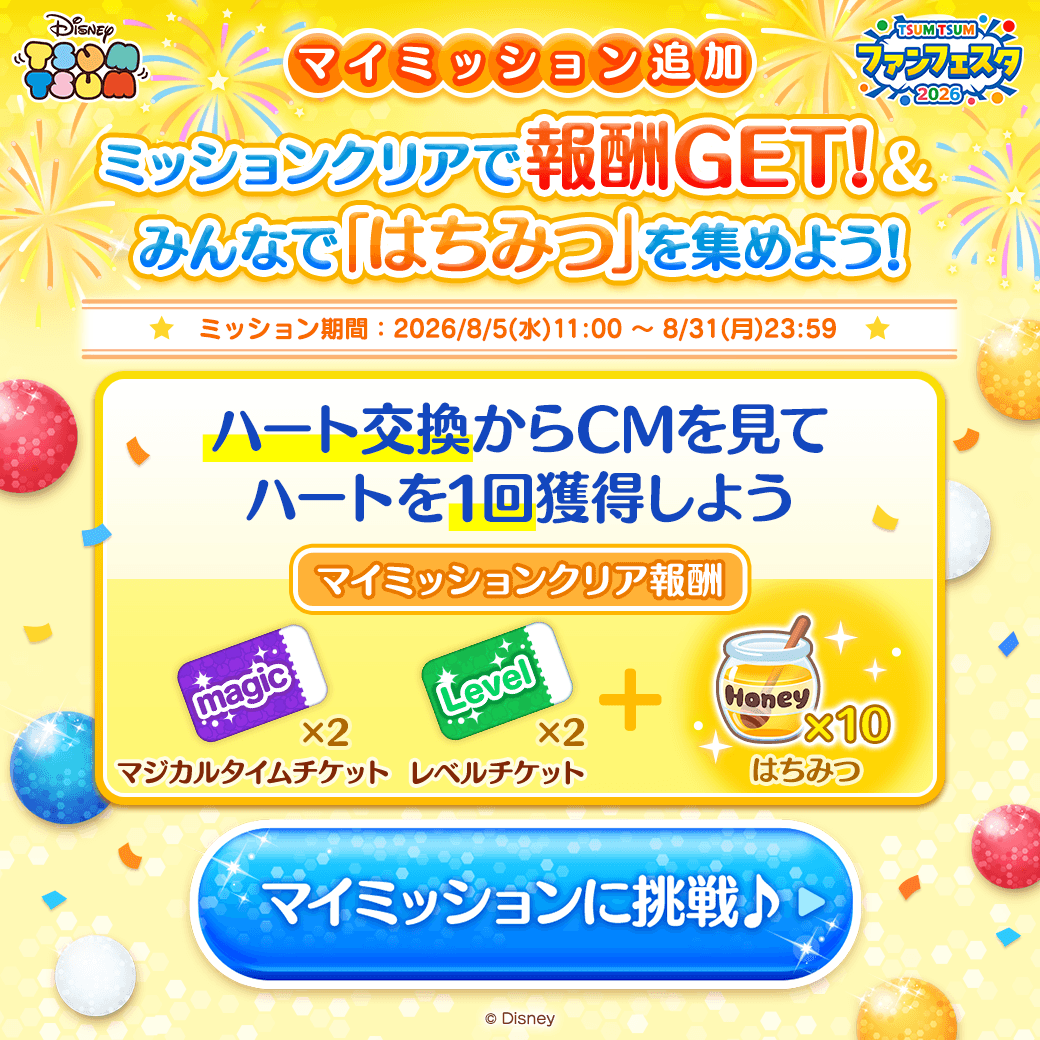 LINE_tsumtsum_j's tweet photo. ＼📢マイミッション追加／
#ツムツムファンフェスタ2026

新しいマイミッションが登場したよ🎵
気になるミッション内容は…👀

ハート交換からCMを見てハートを1回獲得しよう❤️

ミッションクリアで
はちみつと報酬をGETしよう✨

画像をタップして今すぐ挑戦👇
#ツムツム