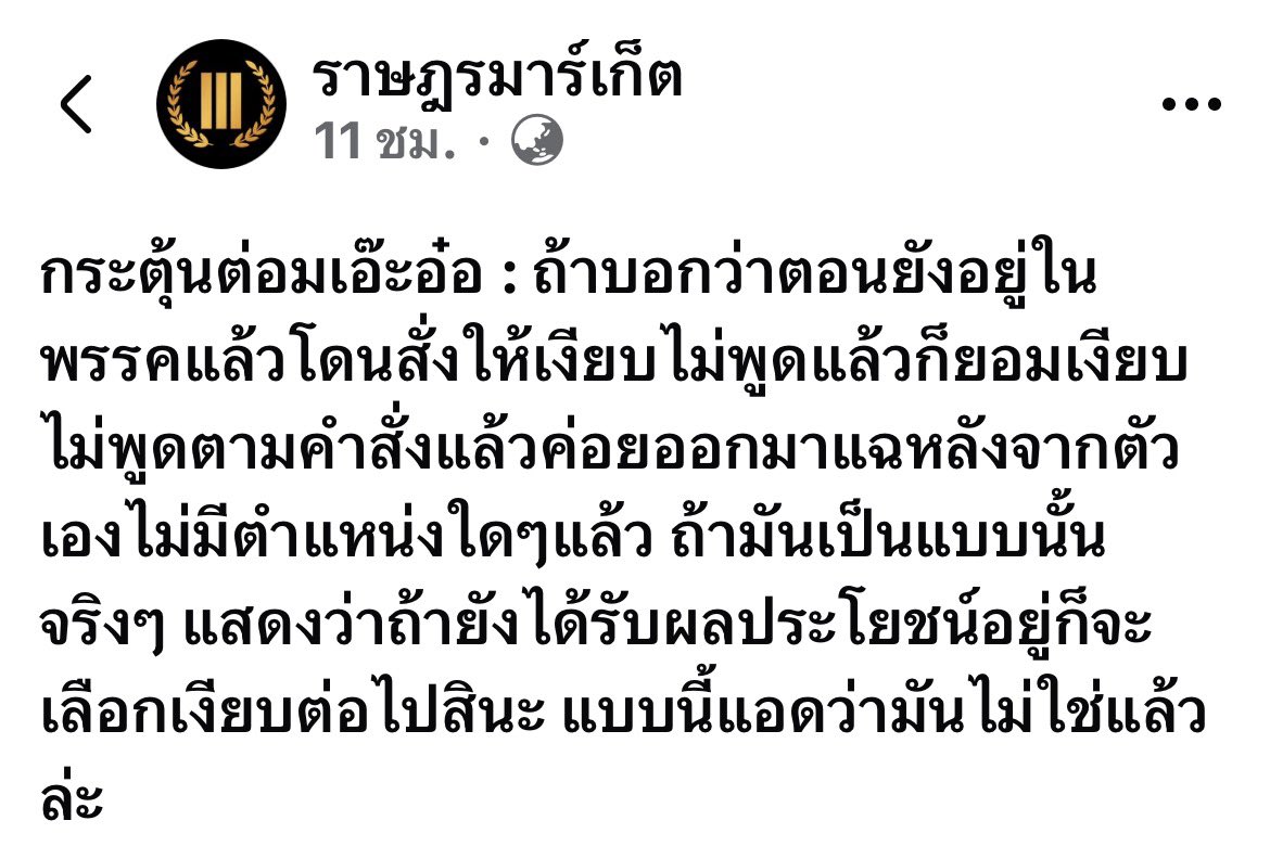 kru_tun's tweet photo. [สังคมเรียนรู้และเติบโตไปได้หากเราทำความเข้าใจ #ความยินยอม ]

สิ่งที่ธัญคิดว่าควรทำตอนนี้คือ การรอคำชี้แจงจากพรรคประชาชน หากเรายังไม่ได้ฟังเราก็คงตัดสินอะไรไม่ได้ แต่อย่างน้อยที่สุดหยุดการกระทำที่โทษเหยื่อ หรือซ้ำเติม เพราะมันไม่ใช่เรื่องของแก้วตาคนเดียว แต่เรากำลังเป็นตัวอย่างวัฒนธรรมที่กดทับ และนี่คือสาเหตุสำคัญว่า ผู้ถูกกระทำไม่กล้าที่จะลุกขึ้นมาต่อสู้ และสิ่งนั้นจึงทำให้ความอยุติธรรมดำรงอยู่

หากเราจะอ้างเรื่องเสียประโยชน์แล้วมาพูด ถูกสั่งให้เงียบแล้วเงียบ เป็นความยินยอมสมประโยชน์ เราคงอ้างเรื่องนี้ได้หรือไม่นั้น ต้องพิจารณาสถานะแก้วตาในขณะนั้น เข้าหลักการความยินยอมได้จริงหรือไม่ หากไม่มีความอิสระในการตัดสินใจ มีความกังวลหรือกลัวผลที่ตามมา ความยินยอมนั้นก็ไม่ถือว่าความยินยอม

กฏหมายคุกคามทางเพศแก้ไขมีนิยามชัดเจนแล้ว แต่ความปกติแบบเดิมกำลังค่อย ๆ เปลี่ยน

#ครูธัญ #normshaping