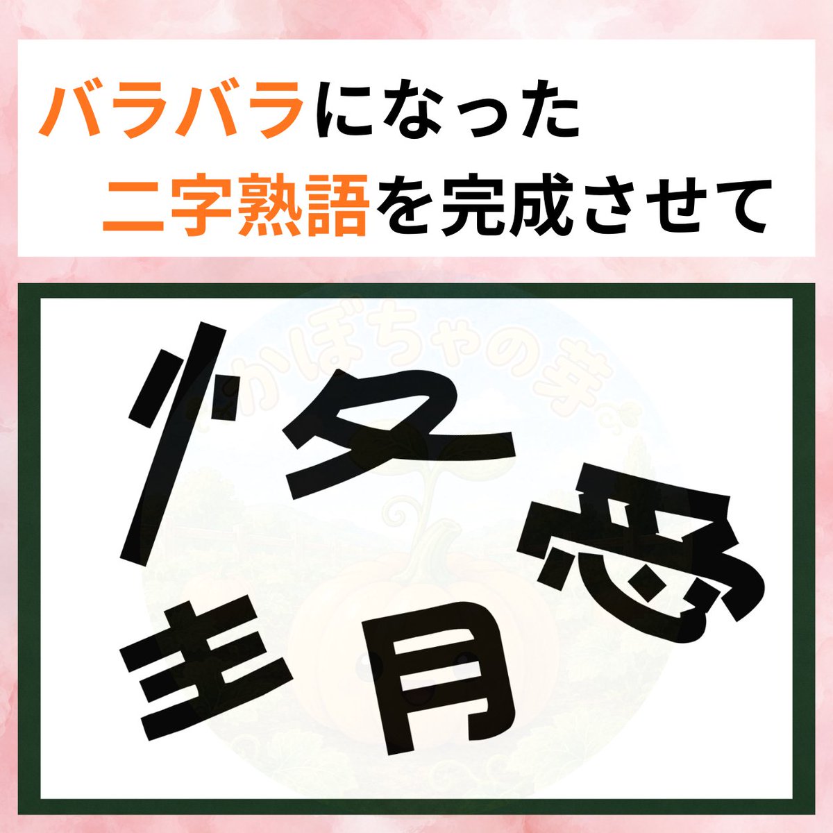 kabotyasub's tweet photo. 二字熟語クイズです✨

バラバラになった文字を上手に組み合わせて、二字熟語を完成させて☺️ https://t.co/coceD495zB