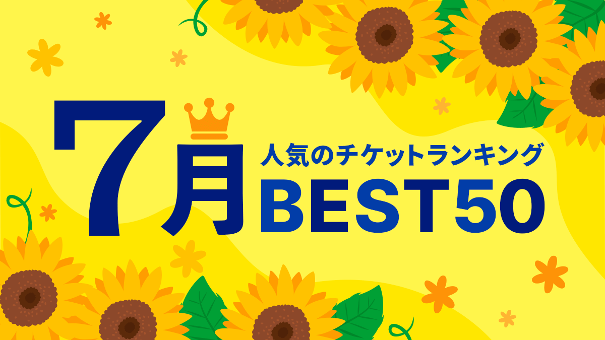 TimeTicket2019's tweet photo. 2026年7月ランキング🎉トップ50位を発表！

現在公開されている約60,000種類のチケットの中から2026年7月に売れた人気チケットを1位から順に紹介します♩
気になるチケットがないか、要チェック！
👇️
https://t.co/f5G6gduopq https://t.co/b2TrLMyMLR