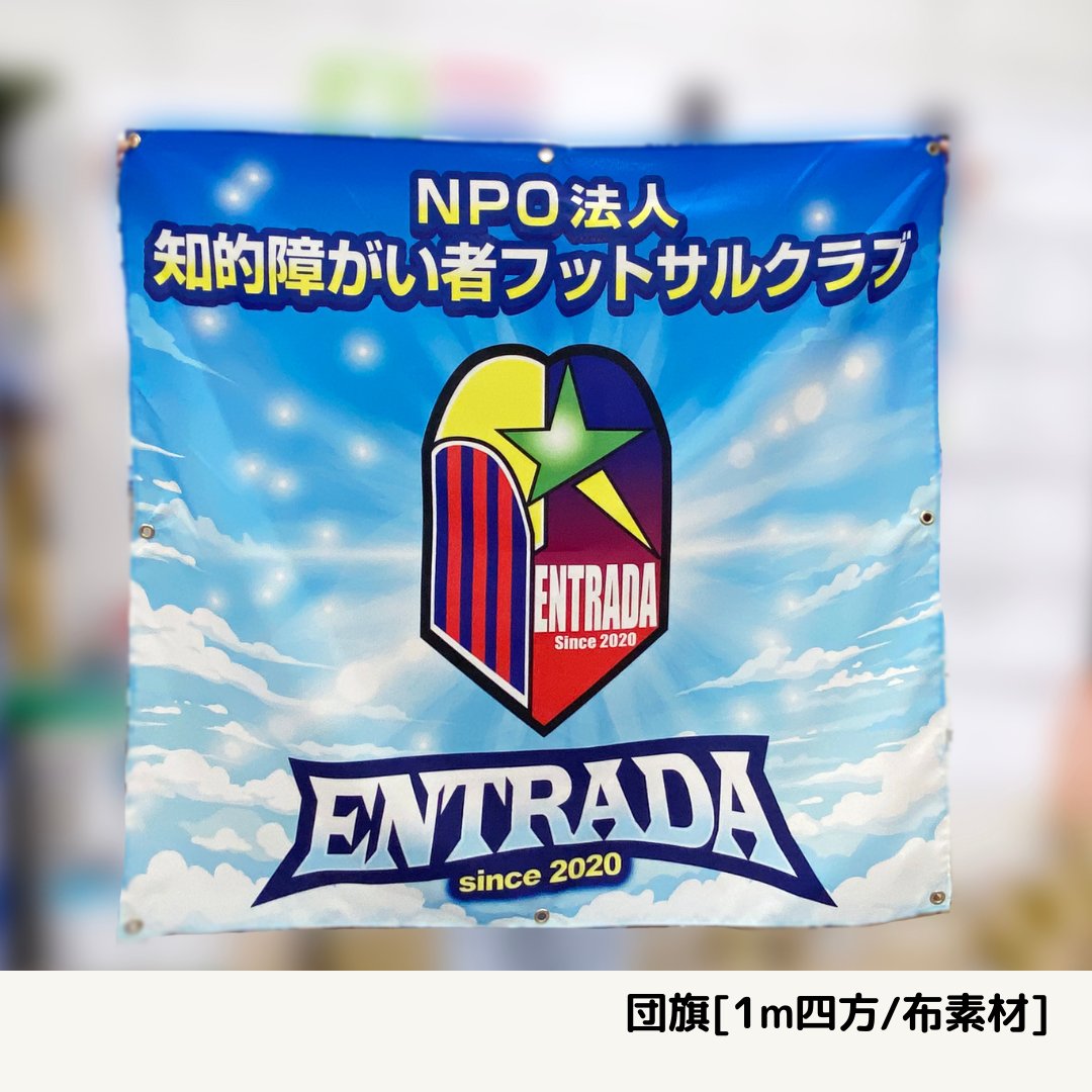 jdsign1986's tweet photo. 【JDサイン実績紹介】
フットサルクラブ「ENTRADA（エントラーダ）」様からのご依頼で、団旗＆応援幕を制作しました！

団旗はチームロゴをドーンと主役にした爽やかデザイン、
応援幕はチーム名を大きく配置してインパクト抜群！

詳しくはぜひHPをチェック💡
https://t.co/jrGpno1gsF
#JDサイン https://t.co/VGX6KDF4fM
