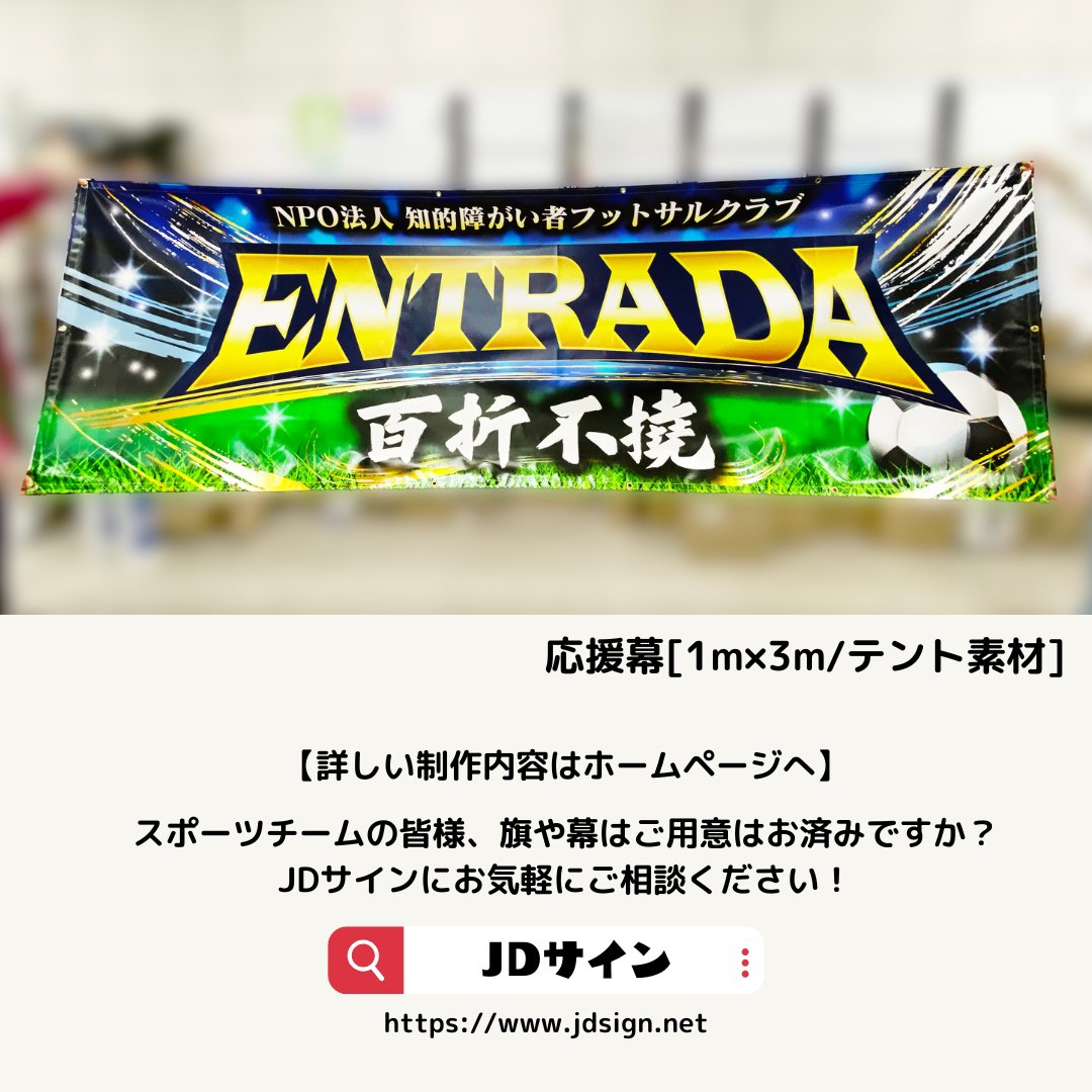 jdsign1986's tweet photo. 【JDサイン実績紹介】
フットサルクラブ「ENTRADA（エントラーダ）」様からのご依頼で、団旗＆応援幕を制作しました！

団旗はチームロゴをドーンと主役にした爽やかデザイン、
応援幕はチーム名を大きく配置してインパクト抜群！

詳しくはぜひHPをチェック💡
https://t.co/jrGpno1gsF
#JDサイン https://t.co/VGX6KDF4fM