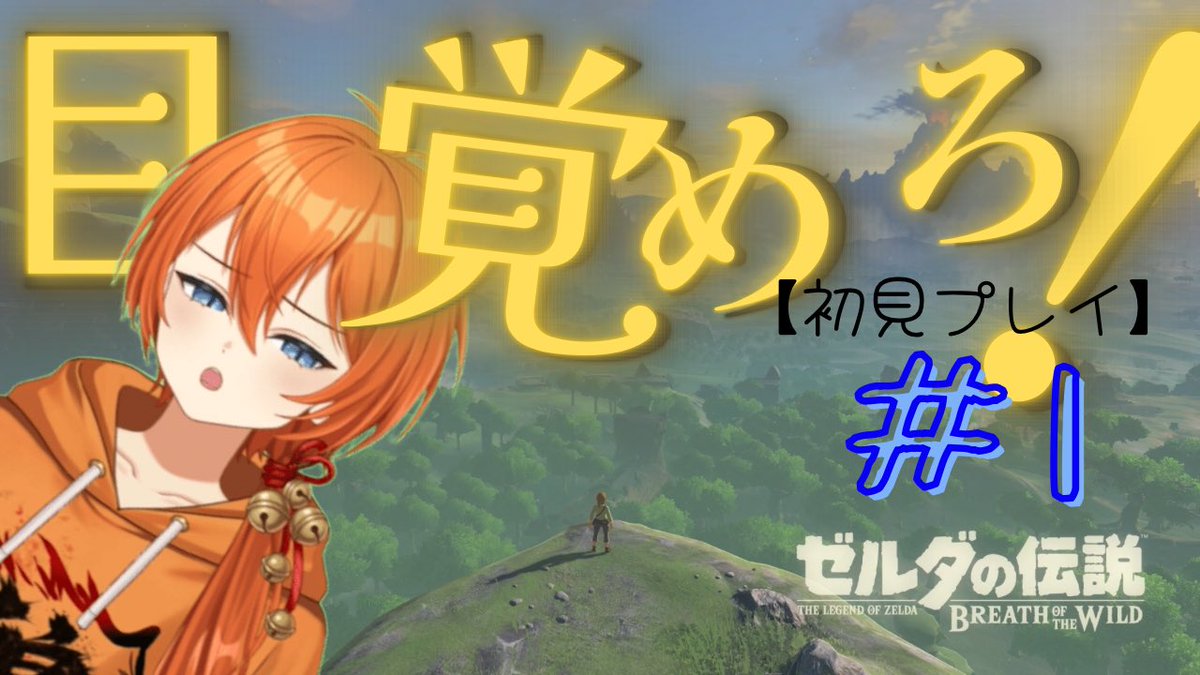 Hiira_Isuzu's tweet photo. あ、そうそうPOTION　PERMIT
終わったらやろうと思ってるゲームのサムネ作った‼︎

本当は経営系のゲームしようと思ったんだけど、気分的に冒険を楽しみたいな！
って事でゼルダ✨
アクションはすこぶる苦手だけど、謎解きは好きなので結構長期戦になると思うけど、よろしくお願いします💪✨ https://t.co/v8JRez5ihg
