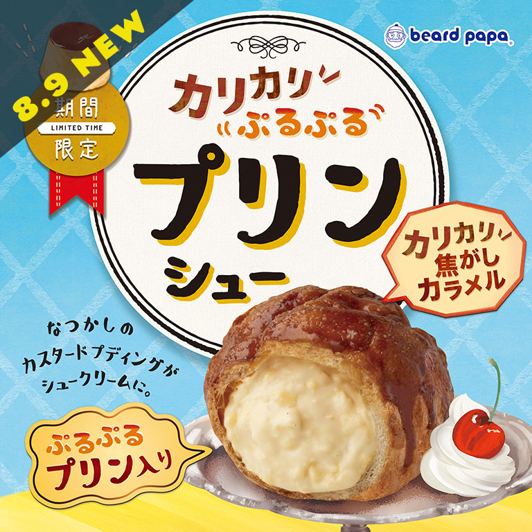 beard_papa's tweet photo. ╋━━━━
       新商品NEWS
         　 　━━━━╋

🍮8/9 NEW🍮
ｶﾘｶﾘ＆ぷるぷる食感で人気の
#プリンシュー がこの夏復活🍮✨

ｶﾘｶﾘ焦がしｷｬﾗﾒﾙシュー生地に、ぷるぷるのｸﾗｯｼｭﾌﾟﾘﾝ入り🍮夏休みのおやつやお盆の手土産にもｵｽｽﾒ🎶
8/31まで短期間なのでお見逃しなく…🏃‍♀️💨

https://t.co/3CZBnwOhZS