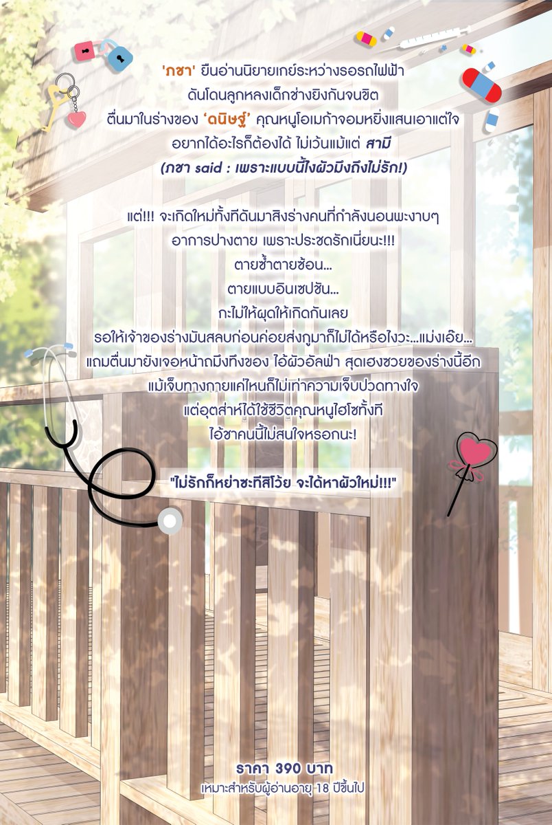 Munycx's tweet photo. เป็นเกย์โสดเลี้ยงแมวอยู่ดีๆ ก็ซวยไปเจอเด็กช่างตีกัน ตื่นมาอีกทีดันมาอยู่ในร่างคุณหนูโอเมก้าไฮโซแต่อาภัพรัก แถมยังต้องมารับมือกับความผีเข้าผีออกของบักหลัวอัลฟ่าปากด๊อกนี่อีก นี่มันกิ่งทองใบรับรองแพทย์ชัดๆ! 

อีบุ๊ก 2 เล่มจบ ลดราคา 25% 
ลดถึง 16 ส.ค. 69