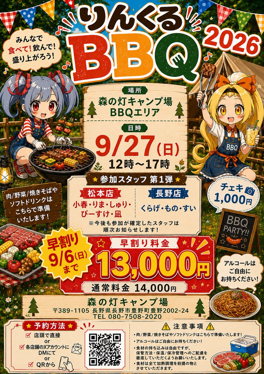 nagano_linkle's tweet photo. 【りんくるBBQ2026松本・長野🍖🍖】
今年もやります！りんくるBBQ！
今年は松本・長野で合同開催となります☺️✨✨

みんなでたくさん食べて‼️飲んで‼️遊んで‼️最高の思い出を作りましょう‼️

タイムスケジュールやレクリエーションは後日告知いたします📢お楽しみに☺️
https://t.co/aKkuiSGqi6 https://t.co/TUVnsUIOeF