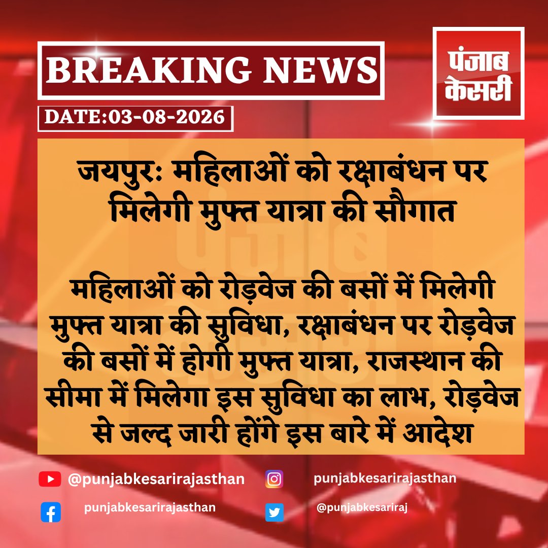 punjabkesariraj's tweet photo. जयपुर: महिलाओं को रक्षाबंधन पर मिलेगी मुफ्त यात्रा की सौगात
#jaipur #rajasthan #rakshabandhan #rakhi #women #womenempowerment #freebusservice #roadways #rsrtc #publictransport #punjabkesarirajasthan @RajGovOfficial https://t.co/gTY8LADnJ5