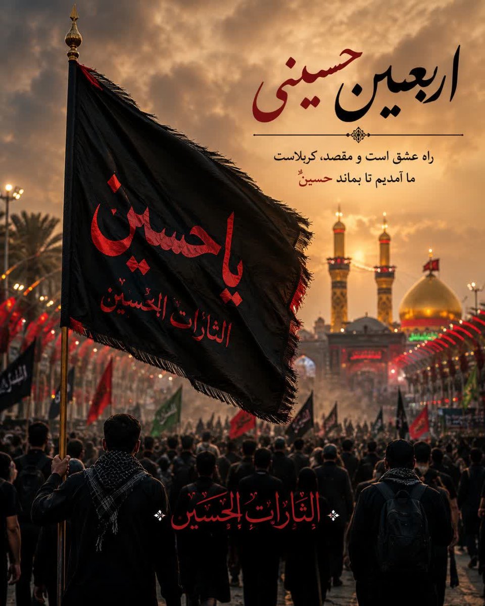 xz4p5's tweet photo. جامانده کسی است که عشق و شور و طلب زیارت ‌اربعین به ذهنش هم نمی‌رسد و علاقه‌ای ندارد.

#یا_لثارات_الحسین
#ملت_حسینی https://t.co/olITtRoW2X
