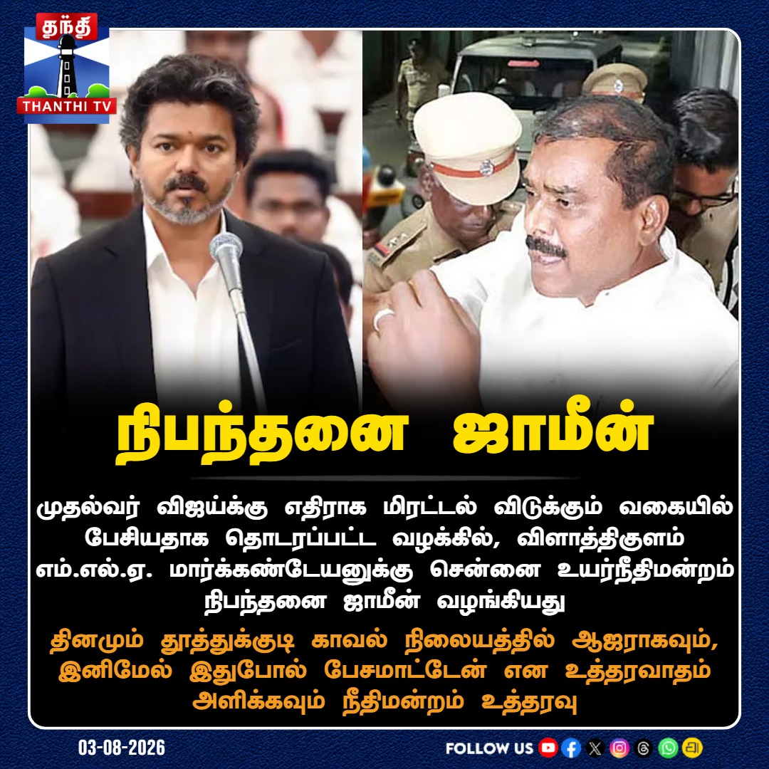 ThanthiTV's tweet photo. விளாத்திகுளம் எம்.எல்.ஏ. மார்க்கண்டேயனுக்கு நிபந்தனை ஜாமீன்
#CMVijay #Markandeyan #VilathikulamMLA #ConditionalBail #MadrasHighCourt #ThanthiTV https://t.co/CFHnDcqaAd