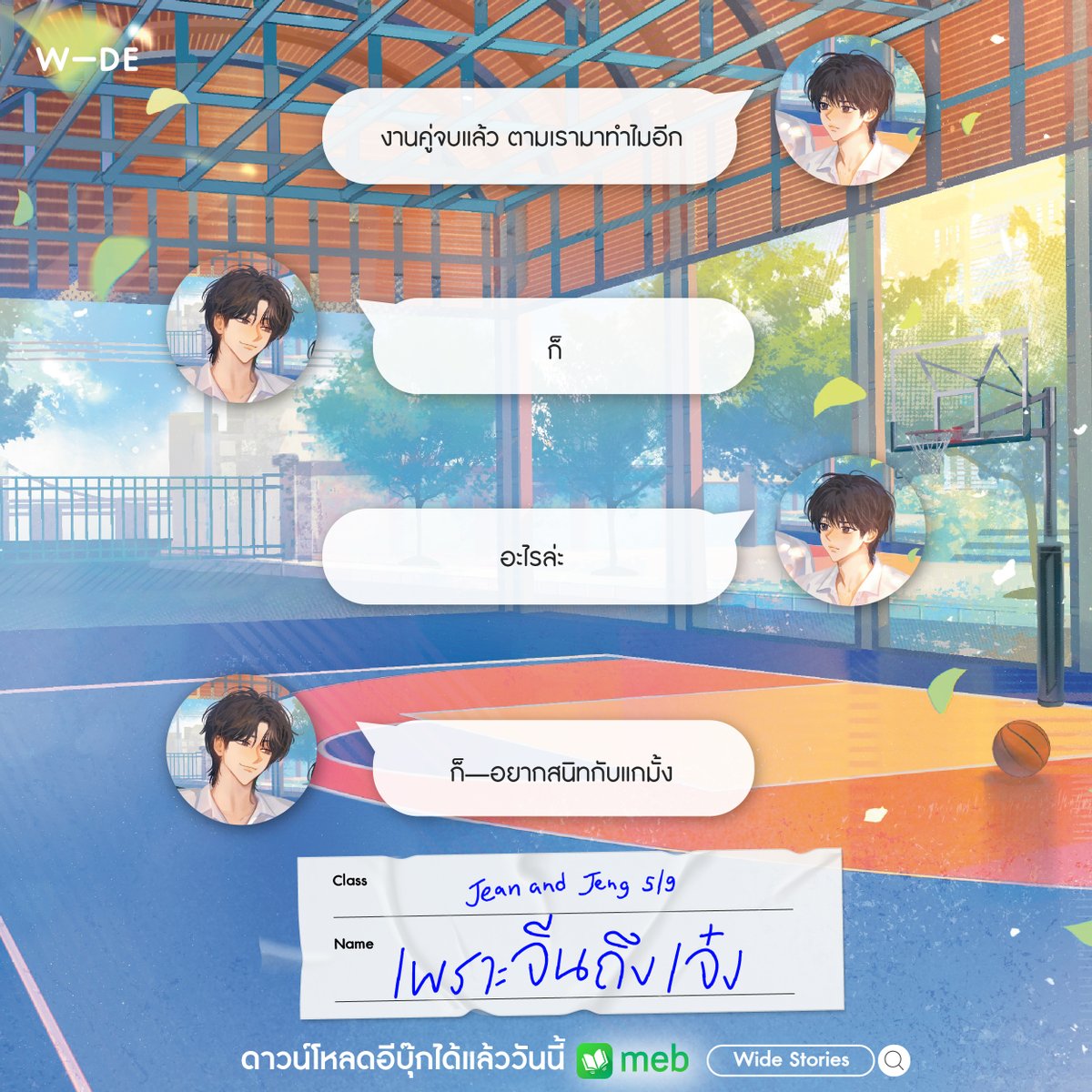 thewidely's tweet photo. “งานคู่จบแล้ว ตามเรามาทำไมอีก”

“ก็—อยากสนิทกับแกมั้ง”
.
นิยายวายที่อ่านแล้วฮีลใจเหมือนพาเรากลับไปสู่ช่วงมัธยม บันทึกการเติบโตของจีนและเจ๋งที่จะทำให้คุณยิ้มและชวนอบอุ่นหัวใจ
🐶🧡
#เพราะจีนถึงเจ๋ง
ดาวน์โหลดได้แลัววันนี้ โปรโมชันอีบุ๊กลด 25% ถึง 16 ส.ค. 69
🔗: https://t.co/4Do3oekDhS