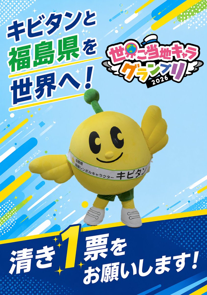 FromKibitan's tweet photo. 【お知らせ】世界ご当地キャラグランプリに参加しているよ！
キビキビ活躍しますので、１日１キビ、応援よろしくお願いします！
↓投票はこちら
https://t.co/ZAVWee2g4K
#福島県　#Fukushima #Japan #キビタン #福島県公式キャラクター #世界ご当地キャラグランプリ https://t.co/u4tVa3CQWp