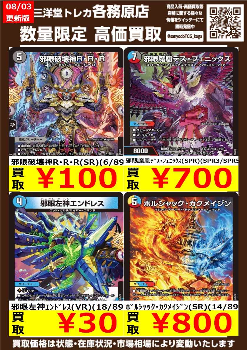 デュエマ 🌈高価買取更新🌈 ドシドシお持ち込みください💨 💥邪眼破壊