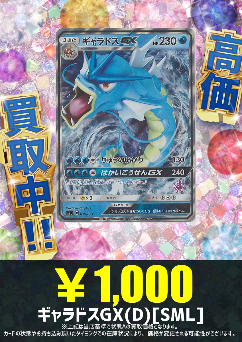 ギャラドス: セット売り 買取情報】 海から勢いよく飛び出てくるギャラドス！！🌊 ギャラドスGX