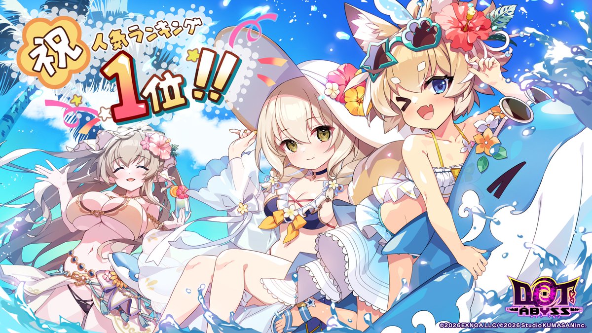 dot_abyss_pr's tweet photo. 【人気ランキング受賞】
8月3日、FANZA GAMES人気ランキングにて1位を受賞いたしました。

連続での1位受賞、誠にありがとうございます…！

ユーザーの皆様へ感謝の気持ちを込めたお礼として
『無償アビスジェム×500、【SR以上】探索者の証・招集×50、
うれしいプレゼント×50、スタミナ回復薬(小)×2』を配布しております。

皆様の温かいご支援、誠にありがとうございます…！

現在、水着イベント「水着だらけのリゾート海岸物語 」を開催中です。
引き続き、『ドットアビス』の夏をお楽しみいただけますと幸いです。

今後ともドットアビスをよろしくお願いいたします。
#ドットアビス