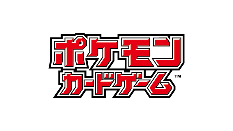Pokemon_cojp's tweet photo. 【お知らせ】
今後のポケモンカードゲームの商品販売・イベントにおいて使用予定のマイナンバーカードを使用した本人認証システムを本日より、「プレイヤーズクラブ」に導入しております。
詳細はこちらをご確認ください。
https://t.co/uXYe9nF0fF https://t.co/yrqojx5ZnE