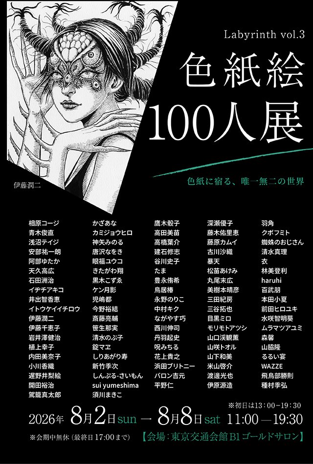 spanart_gallery's tweet photo. 【labyrinth vol.03 色紙絵展】

2日目オープンしました。

約100名の参加作家は立体・絵画・イラスト・漫画など、それぞれの分野で活躍する豪華な顔ぶれ。
作家それぞれの世界観や個性が凝縮された、オリジナルの色紙絵を展示・販売中です。

8月８日まで開催中！

https://t.co/LIM4IcYuh8

#ラビリンス展
#Labyrinth展
#色紙絵展