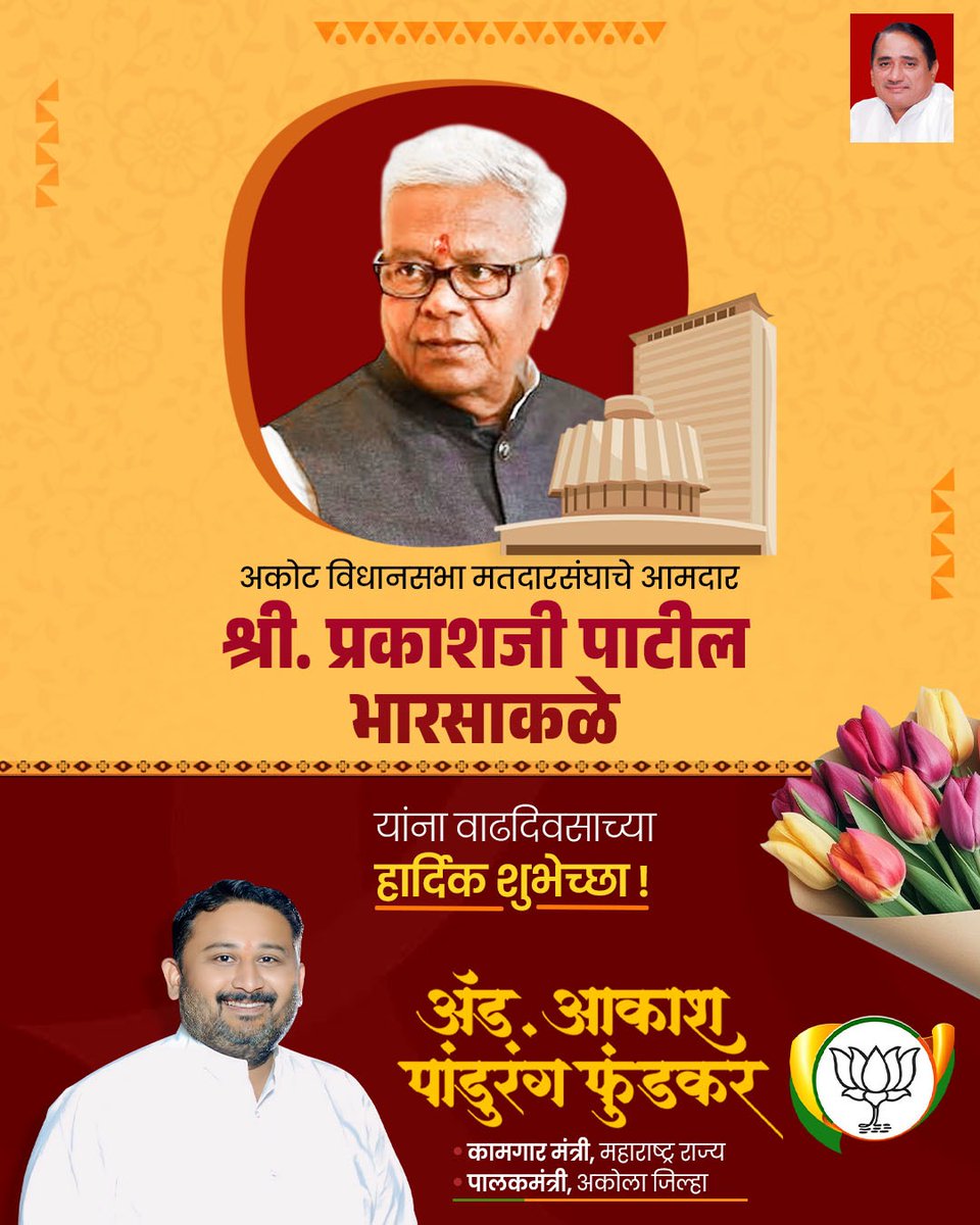 advakash's tweet photo. अकोट विधानसभा मतदारसंघाचे आमदार श्री. प्रकाशजी पाटील भारसाकळे यांना वाढदिवसानिमित्त हार्दिक शुभेच्छा...!

@MlaBharsakale https://t.co/vLqe1C9jQB