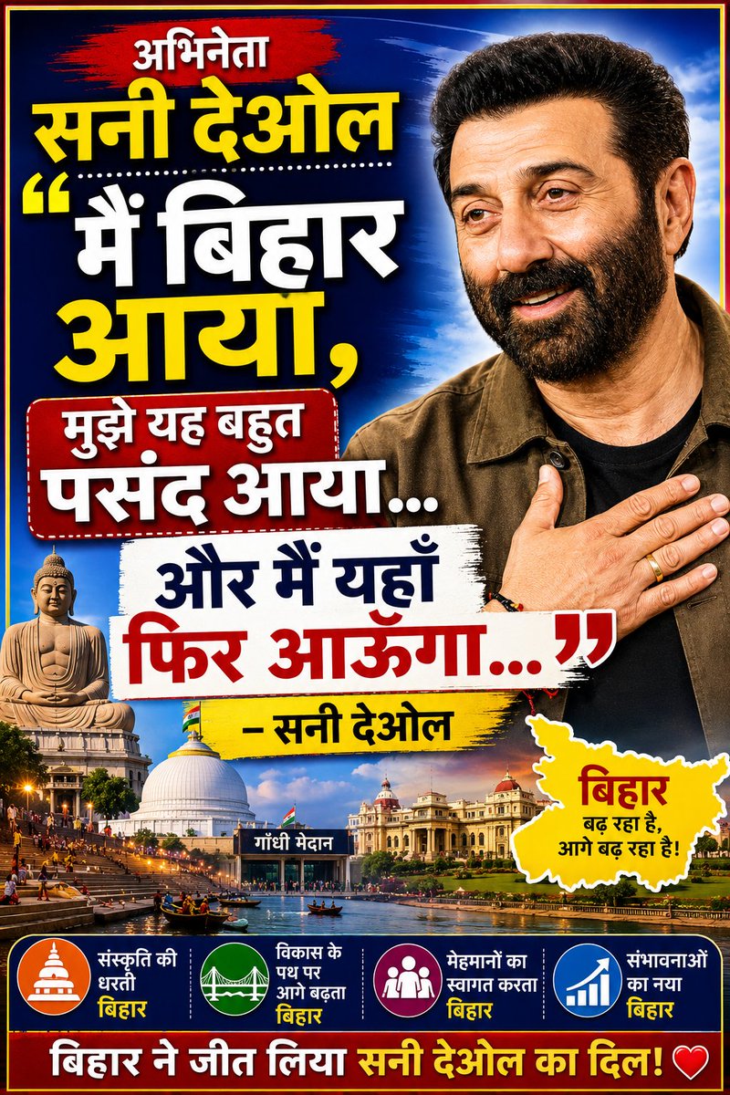 JournalistJayK's tweet photo. पटना । अभिनेता सनी देओल ने अपन��� बिहार दौरे पर कहा, "मैं बिहार आया, मुझे यह बहुत पसंद आया और मैं यहाँ फिर आऊँगा..."
@iamsunnydeol #bihar #patna https://t.co/mocDGxfXsm