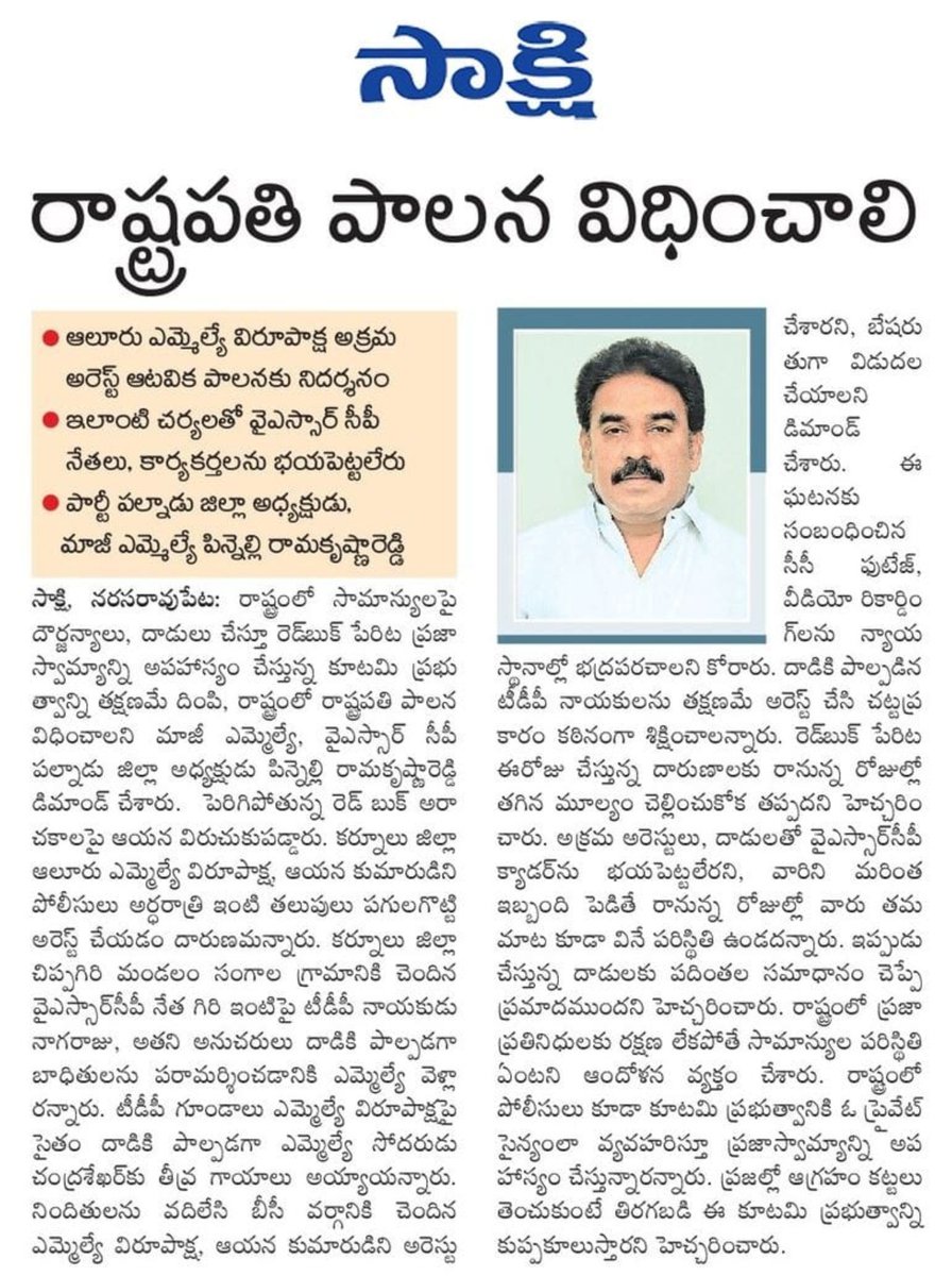 PrkYsrcp's tweet photo. పోలీసులు అర్థరాత్రి తలుపులు బద్దలుకొట్టి ఆలూరు వై.యస్.ఆర్.సీ.పీ ఎమ్మెల్యే విరూపాక్షి గారిని, ఆయన కుమారుడుని అక్రమ అరెస్ట్ చేయడం దారుణం.. నిరంకుశ పాలనకు ఇదే నిదర్శనం.!
#CBNJungleRaj #TDPGoons
#EndOfTDP #TDPPaniAyipoyindhi https://t.co/VVBQsHrvKa