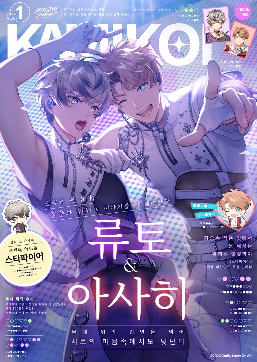KamiKoi_KR's tweet photo. 「무대 위의 인연을 넘어, 서로의 마음속에서도 빛난다.」
 
✨아사히×류토✨차세대 샛별 아이돌 그룹 '스타파이어' 전격 공개!
── 불꽃을 붓 삼아, 청춘과 인연의 이야기를 써 내려간다. 
 
📢 앞으로 공개될 스타파이어의 소식을 기대해 주세요!
 
#BL #BoysLove #카미코이 https://t.co/2IZ6hGVl78