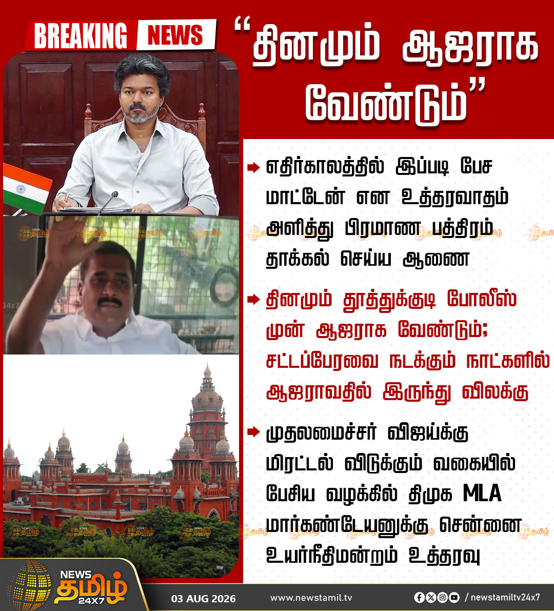 NewsTamilTV24x7's tweet photo. Breaking News | “தினமும் ஆஜராக வேண்டும்”

எதிர்காலத்தில் இப்படி பேச மாட்டேன் என உத்தரவாதம் அளித்து பிரமாண பத்திரம் தாக்கல் செய்ய ஆணை

தினமும் தூத்துக்குடி போலீஸ் முன் ஆஜராக வேண்டும்; சட்டப்பேரவை நடக்கும் நாட்களில் ஆஜராவதில் இருந்து விலக்கு

முதலமைச்சர் விஜய்க்கு மிரட்டல் விடுக்கும் வகையில் பேசிய வழக்கில் திமுக MLA மார்கண்டேயனுக்கு சென்னை உயர்நீதிமன்றம் உத்தரவு

DMK | Bail | CMvijay   

#Markandeyan #ChennaiHighCourt
