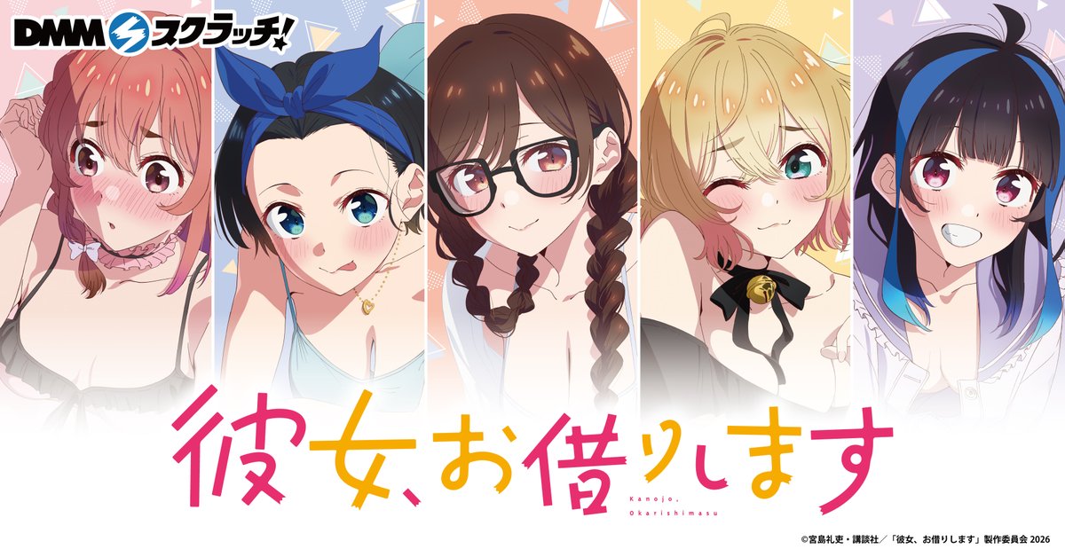 dmm_scratch's tweet photo. ＼📢発売決定！／
TVアニメ『彼女、お借りします』がDMMスクラッチで発売決定！
8月12日 17:00から販売開始🎉

▼販売ページ
https://t.co/pVK1v5MViI

「魅惑style」がテーマの新規描き下ろしイラストを使用したグッズをお見逃しなく✨

#彼女お借りします https://t.co/R3PPGtxO68